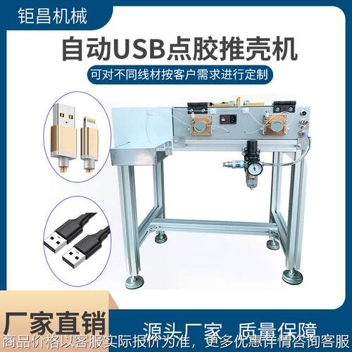 厂家供应自动点胶推壳机数据线转接头自动双面灌胶点胶一体机