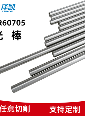光棒锆R60705材料圆棒光轴光圆棒实心光轴钢棒φ12φ8可切割