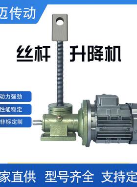 源头工厂SWL涡轮丝杆升降机传动设备电机直连SWLD5T丝杆升降机