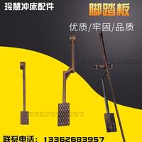 玲慧沖床配件腳踏板徐鍛上二鍛6.3T10T16T25T沖床配件腳踏桿