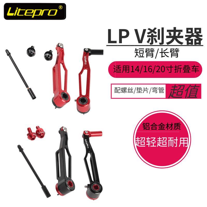 LP litepro 大行412 p8折叠车改装短臂 长臂V刹超轻V刹夹器 刹车