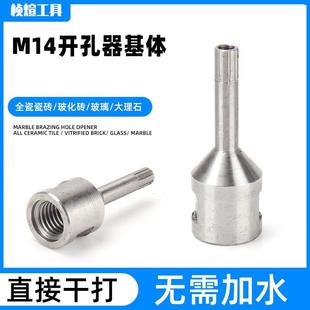 金刚石钻头花岗岩大理石陶瓷砖钻头玻璃开孔器 M14开孔器基体