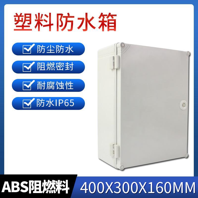 塑料配电箱 400*300*160 强电布线接线箱控制壳防水开关盒阻燃SG