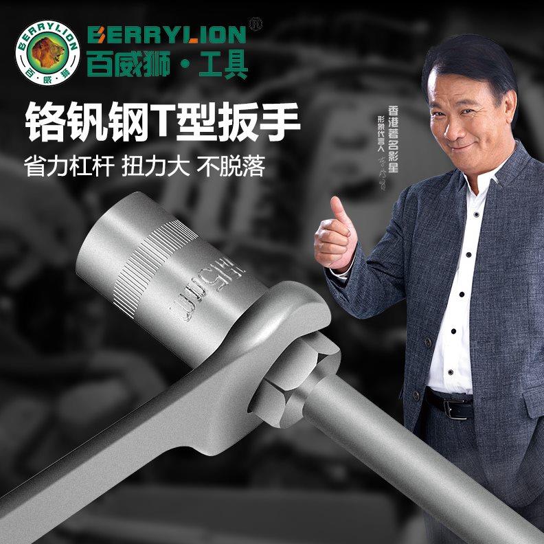 百威狮t型套筒扳手 多功能丁字形外六角扳手汽车摩托车维修工具