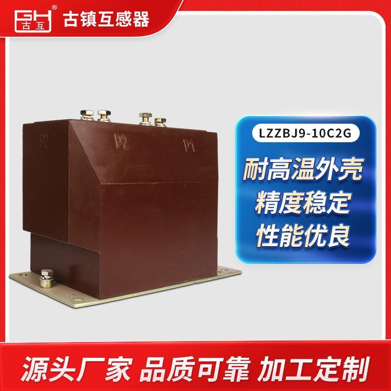 LZZBJ9-10C2G高压电流互感器户内大型设备变压器电表箱电流表配件