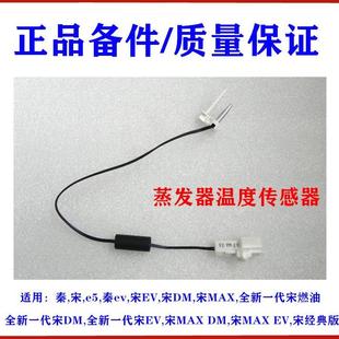 适用比亚迪秦宋e5 蒸发器温度传感器空调温控开关 宋MAX 全新宋ev