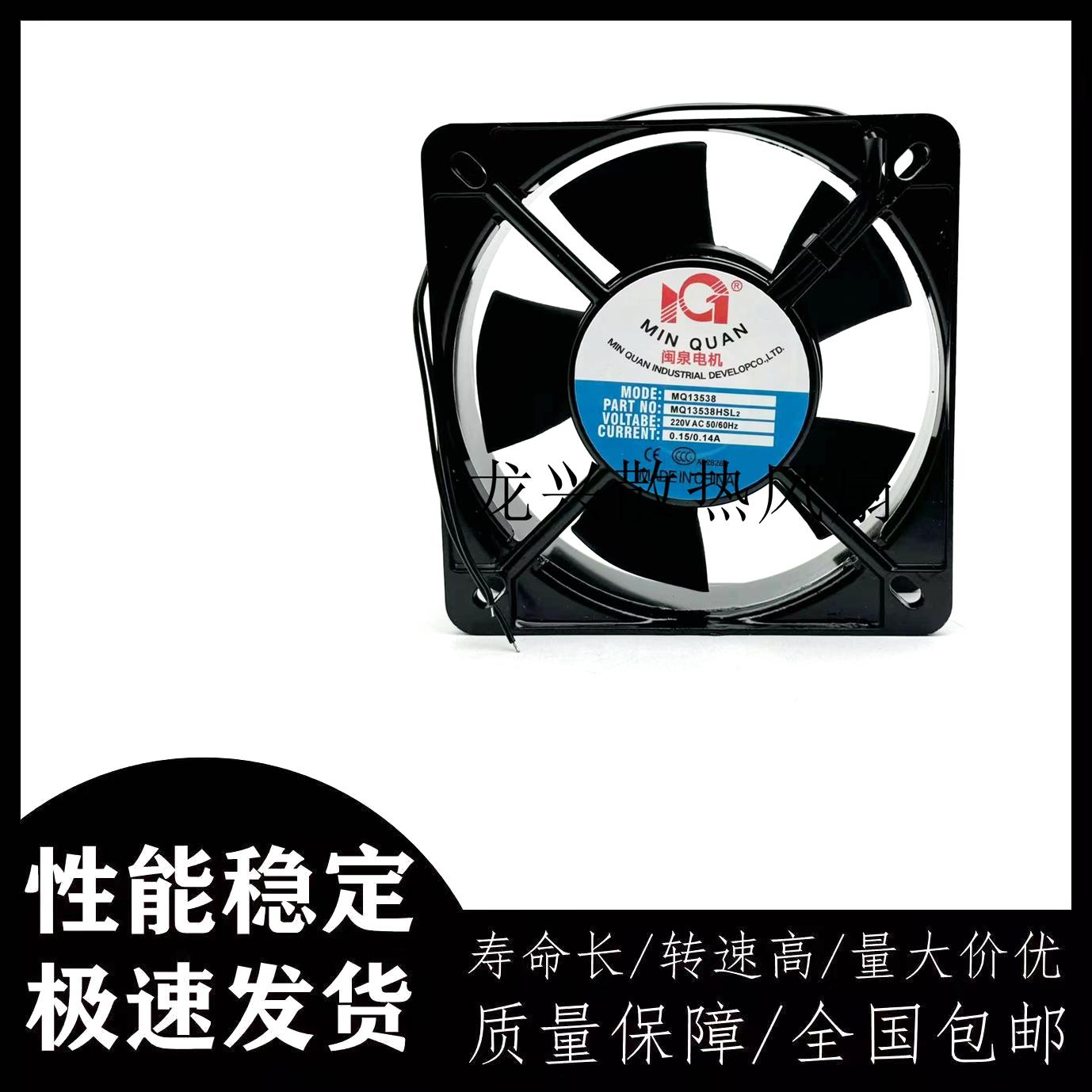 全新闽泉电机 MQ13538HBL2/HSL2 220V 风扇 轴流风机工业机箱风扇