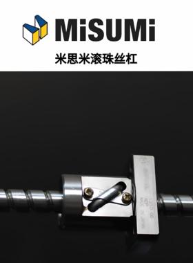 MISUMI日本米思米滚珠丝杆 BSS/BSST/BSSR/BSX 1002 1510 1520