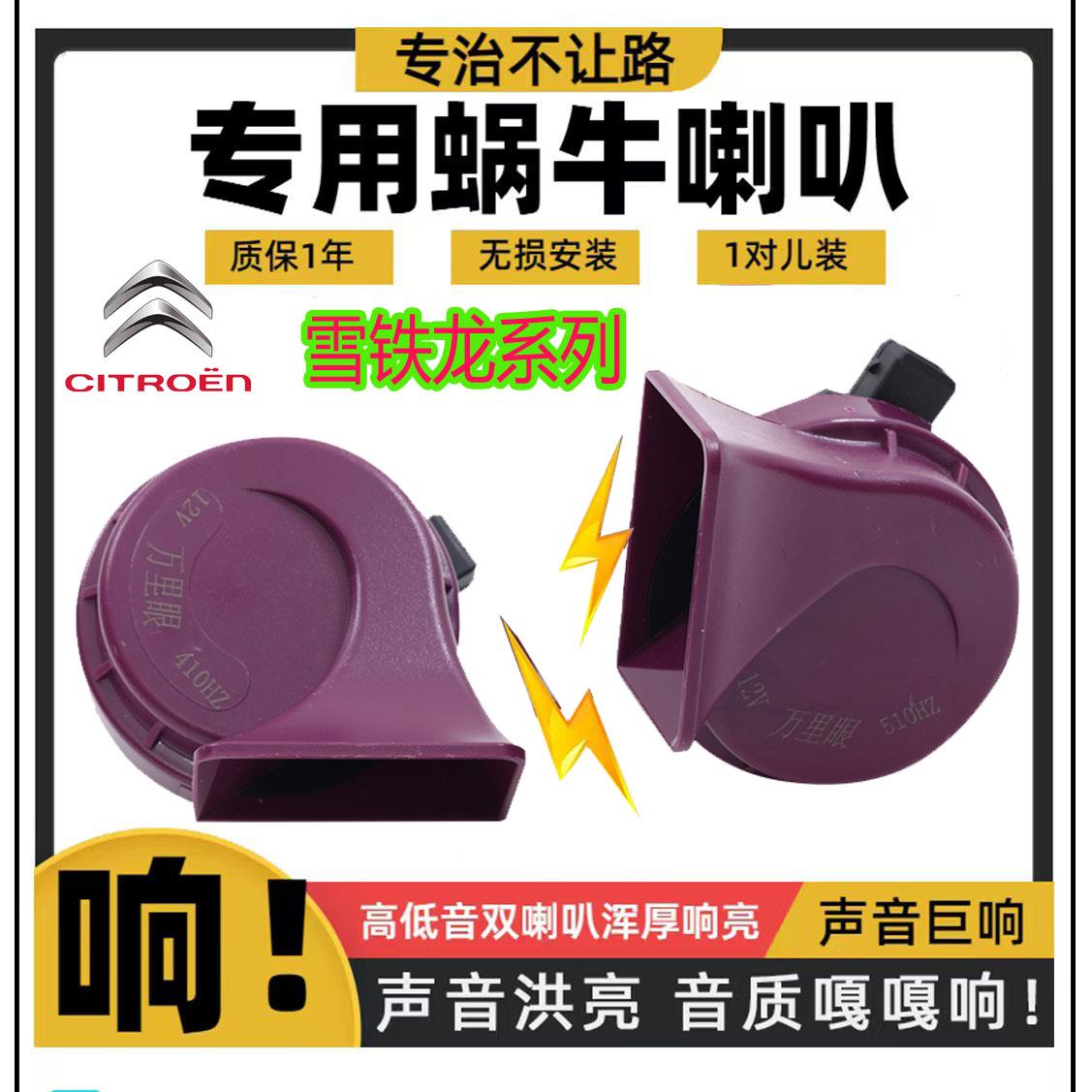 爱丽舍C2/C5/世嘉/富康/凯旋/C4/C6/毕加索D53/CROSS汽车鸣笛喇叭