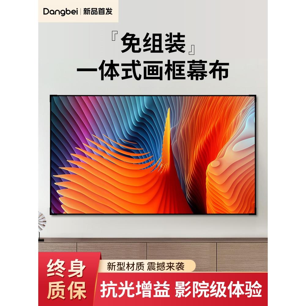 当贝【无惧强光 白天直投】家用一体式免组装投影幕布画框幕布100寸120寸4K高清抗光护眼窄边长焦投影仪幕布