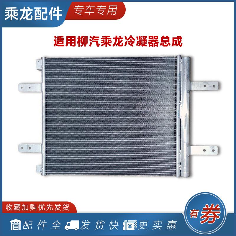 适用柳汽乘龙H7H5M5M3空调散热网冷凝器蒸发片水箱霸龙M7货车配件