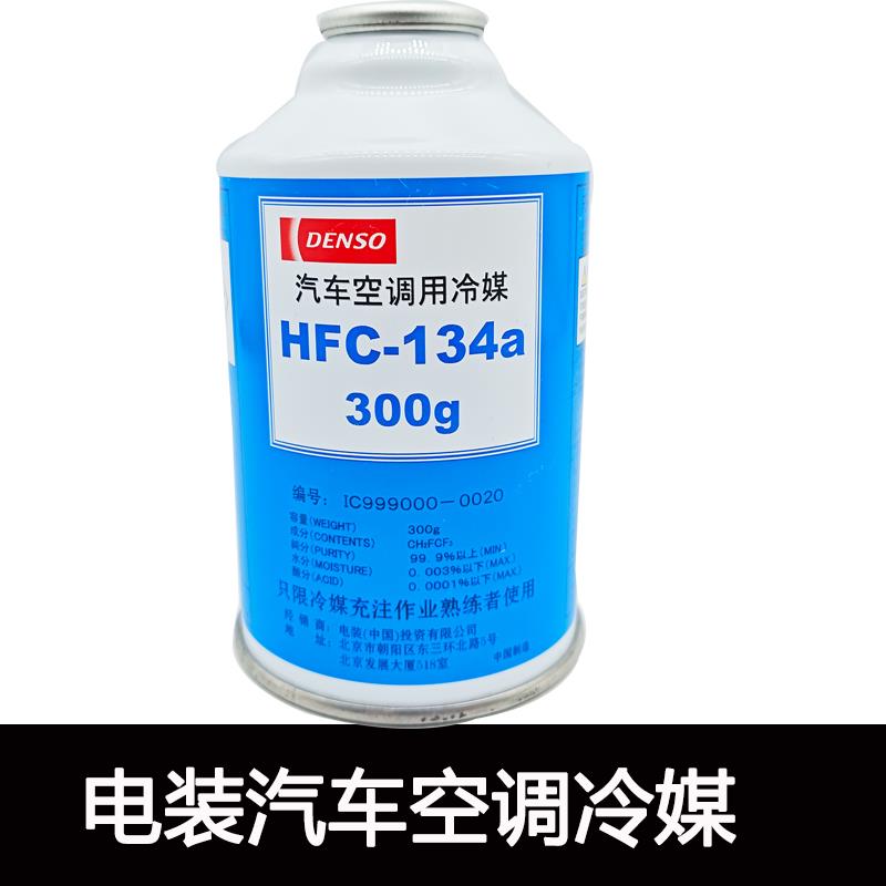 denso日本电综汽车通用空调专用无氟利昂车用冷媒雪种制冷剂R134a