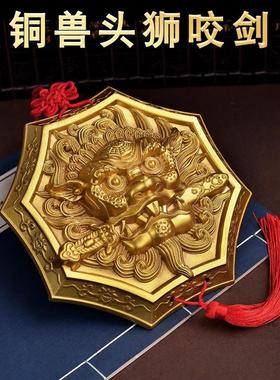 纯铜狮子咬剑挂件，铜狮子头，八卦镜，虎头牌，动物头，吞口，海