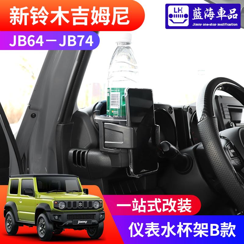 适用新款吉姆尼jimny改装中控台JB74仪表水杯架JB64车载专用杯架