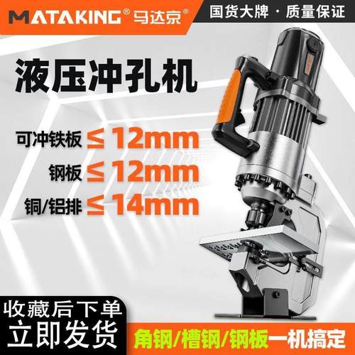 马达京小型电动液压冲孔机12厚不锈钢手提式角铁槽钢开孔器打厂家