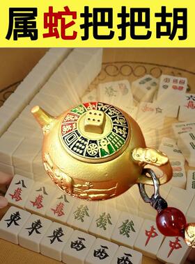 属蛇打麻将把把壶手把件十二生肖黄铜挂件钥匙扣招财马上赢钱神器