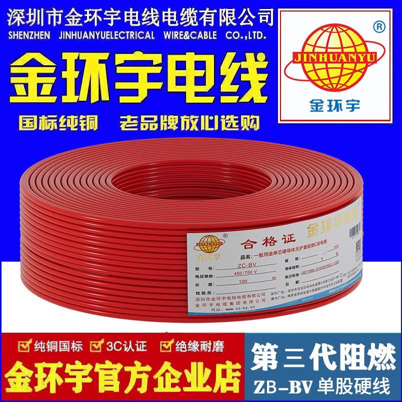 金环宇 国标铜芯 BV 1.5平方家装电源线单芯单股阻燃硬电线 100米