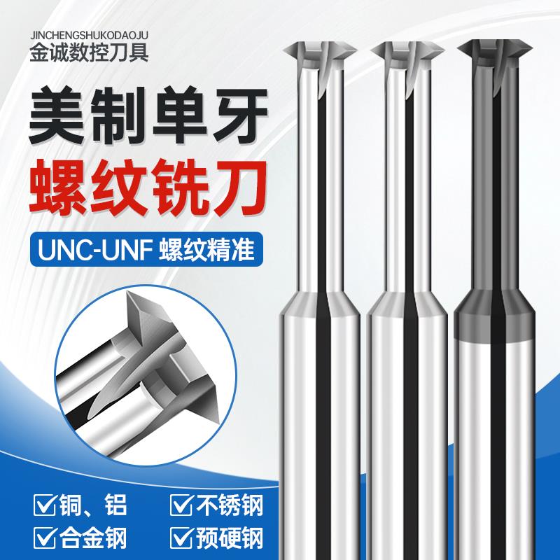 美制UNC铝用单齿不锈钢钛合金进口单牙螺纹铣刀CNC钢件超硬铣牙刀