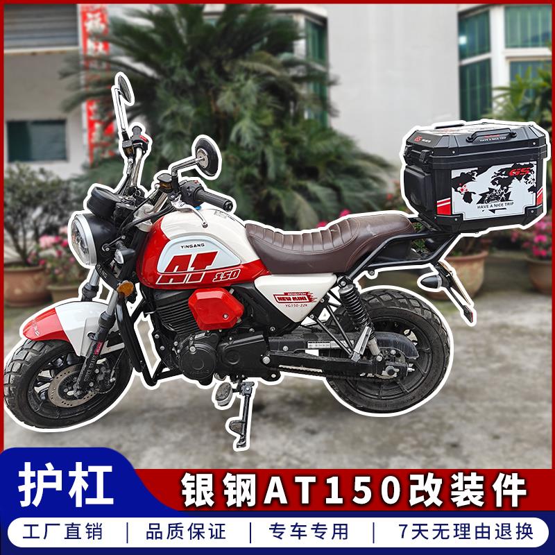 适用于银钢AT150护杠YG150-22K竞技杠加粗一字杠亮黑弧形杠改装件