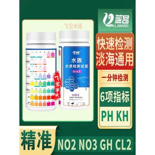 鱼缸水质检测试纸六合一氨氮KH海缸PH氯NO2亚硝酸盐NO3测试剂GH