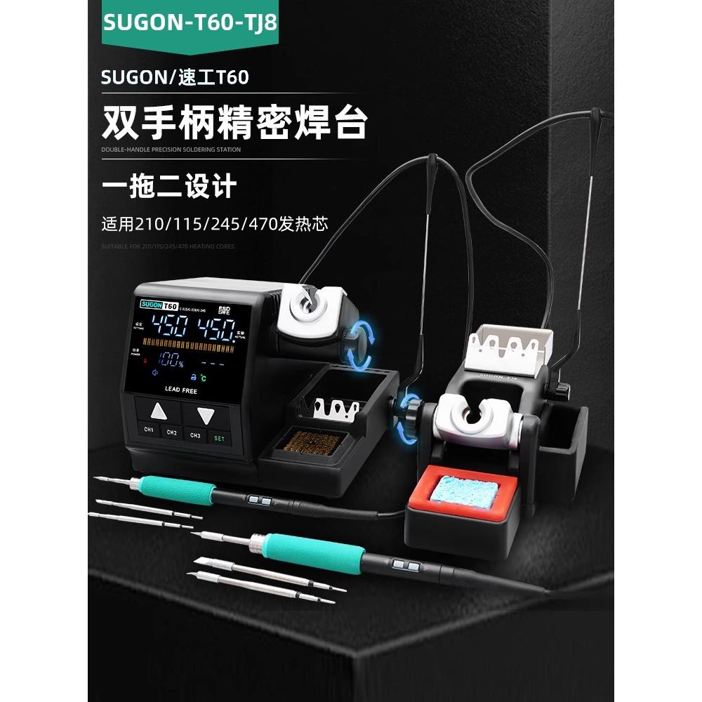 速工T60精密焊台 TJ8一拖二设计双手柄210电烙铁手机维修焊接工具