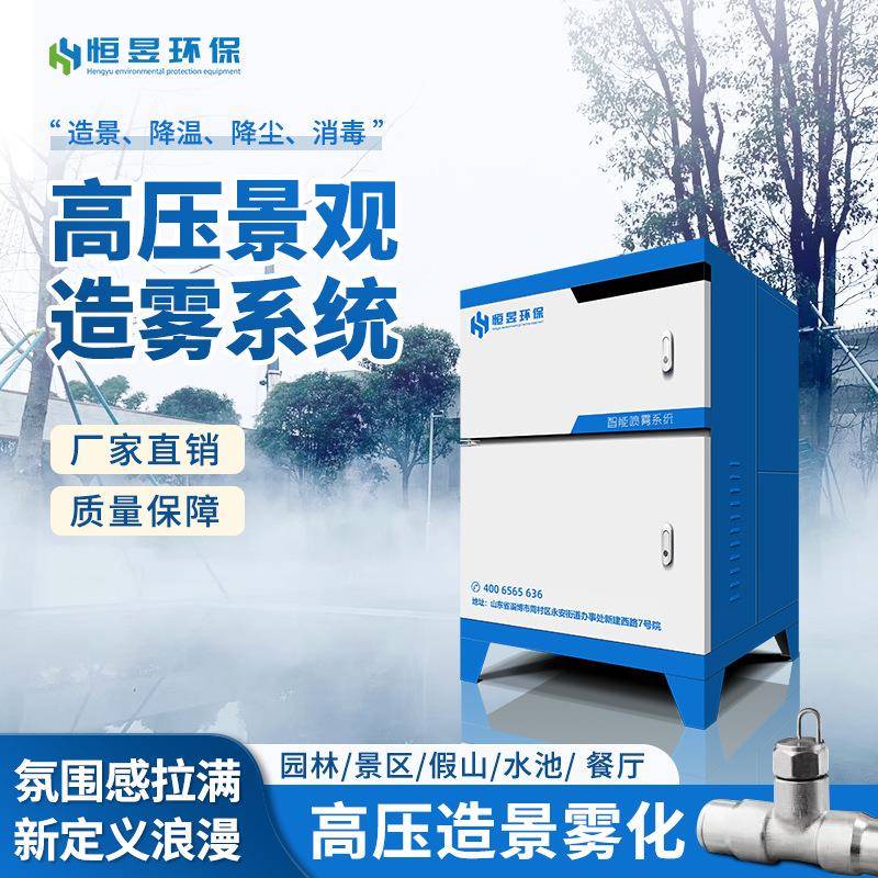人造雾机高压微雾系统智能雾森设备雾森喷雾主机景观喷雾系统