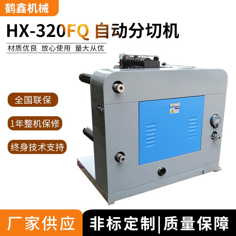 320FQ自动分切机,绝缘纸,铜箔分条机,不干胶标签圆刀机