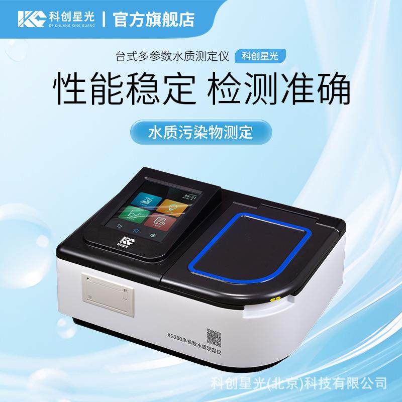 台式多参数水质测定仪XG300氨氮总磷总氮PH色度悬浮物COD