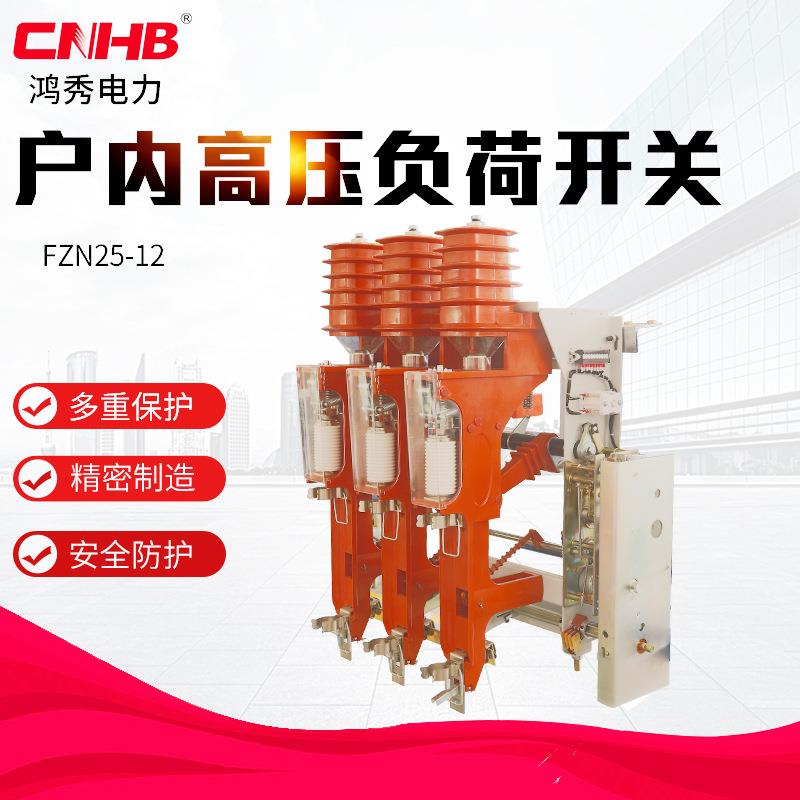 户内高压负荷开关FZN25-12高压负荷真空开关稳定可靠