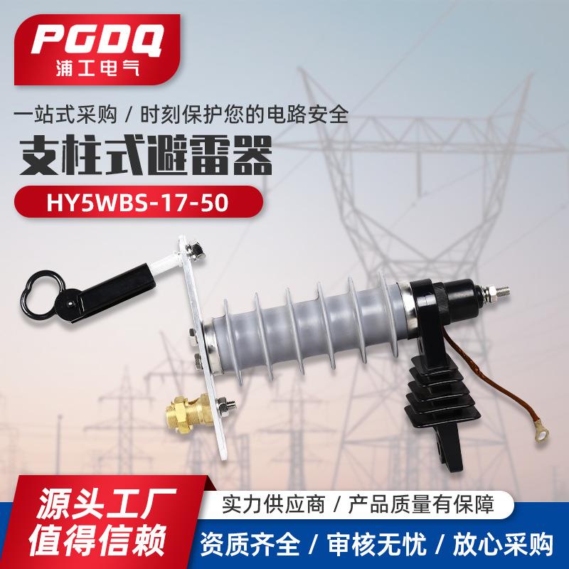 支柱式避雷器HY5WBS-17/50高压10kv户外跌落式氧化锌避雷器