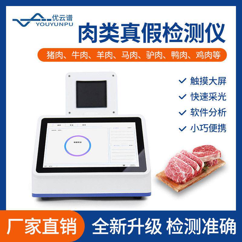 肉类真假快速鉴别仪鸡鸭猪牛羊肉肉制品检测仪动物源性成分测定仪