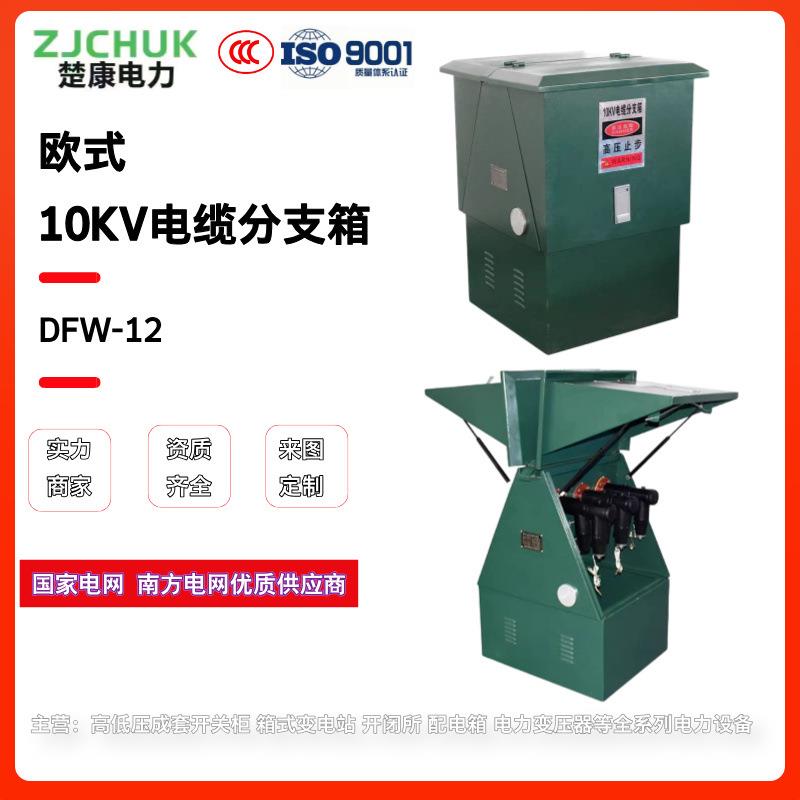 10KV高压电缆分支箱DFW-12/630A一进二三四五六出户外欧式分接箱