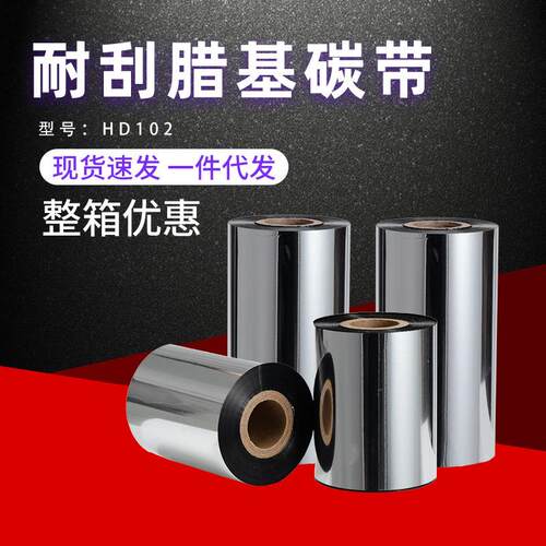 HD102耐刮蜡基碳带条码 打印清晰 出货标快递不掉碳增强蜡基碳带