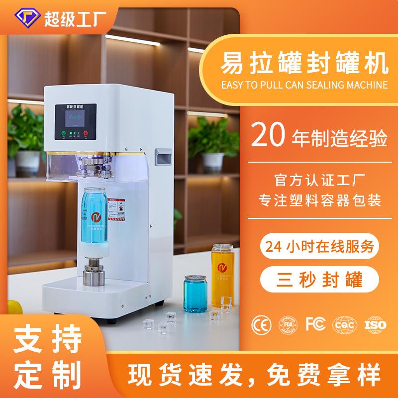 易拉罐封口机奶茶店饮料智能铝盖易拉罐压罐机全自动压盖机封罐机