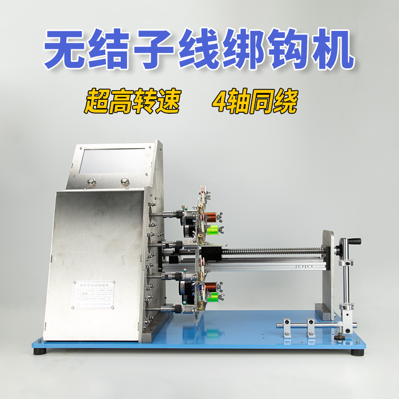 4轴无结子线绑钩机超高速排线绞绕线机器钓鱼线平行卷全自动精密
