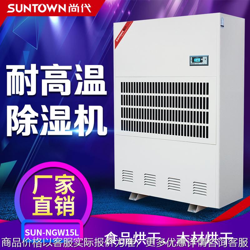 尚代15耐高温除湿机 木材茶叶海鲜55℃烘干房工业吸湿抽湿机