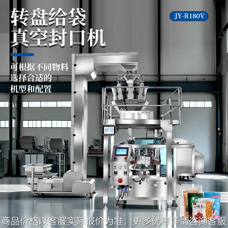 全自动点数称重转盘给袋真空封口机可激光喷码抽真空包装干湿液体