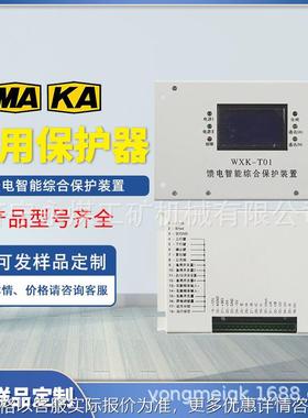 WXK-T01馈电智能综合保护装置WZK-T02HR矿用JABA保护器PIR-800II