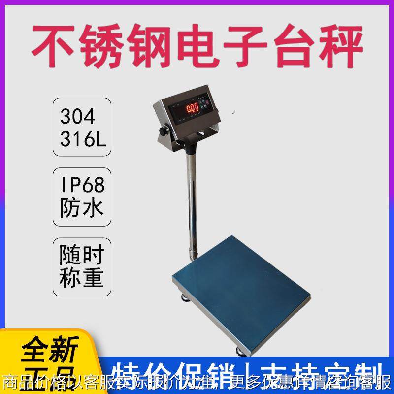 60kg防水电子秤 食品车间150kg不锈钢防水台秤