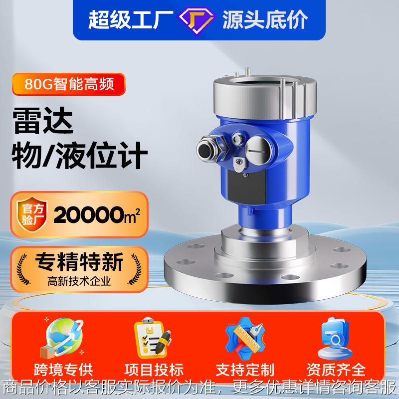 智能高频雷达物位计80雷达料位计化工罐体河道水位计雷达液位计