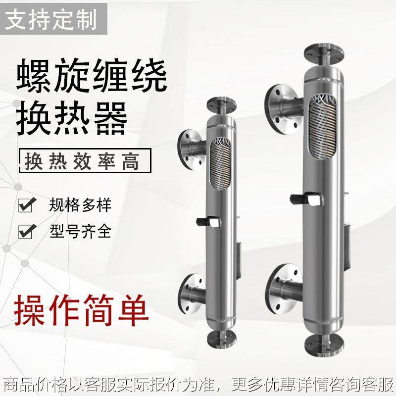 换热器螺旋缠绕管式冷凝器不锈钢绕管式蒸汽冷凝器回流热交换器