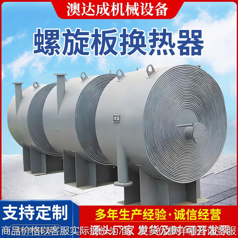 碳钢不锈钢螺旋版换热器立式换热器不锈钢列管冷凝器螺旋版冷却器