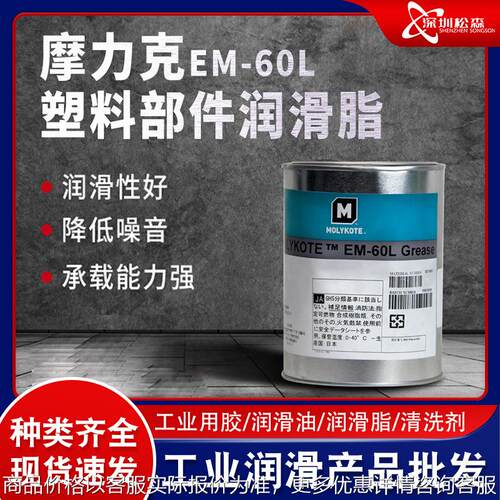 日本道康宁Molykote润滑油EM-60L Grease塑料部件润滑脂