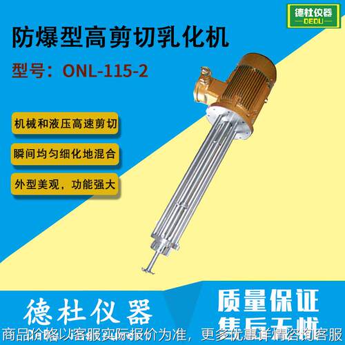 ONL-115-2防爆型高剪切乳化机 （带分散）