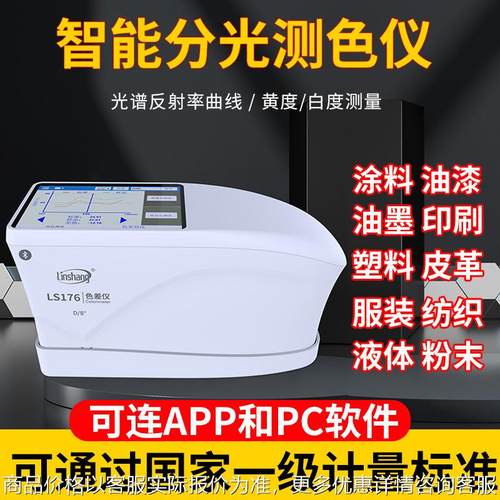 176 便携式电脑高精度分光色差仪 颜色测量色差对比