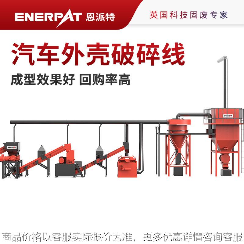 大功率新能源汽车外壳破碎线 英国技术