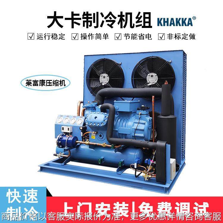 莱富康中低温冷库机组6-2000冷库设备风冷机组20