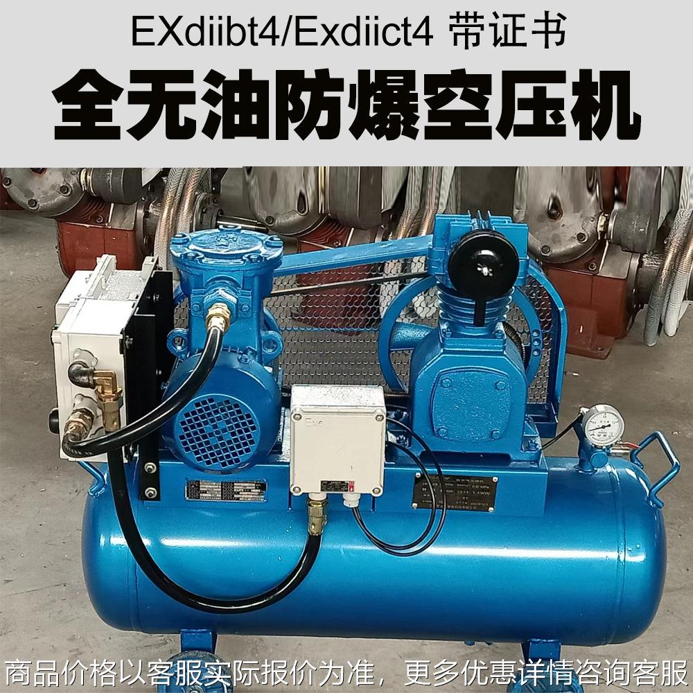 整机防爆220380全无油防爆空压机空气压缩机气泵4/4带证书
