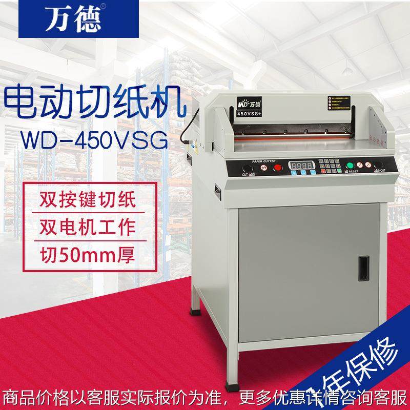 万德 数控电动切纸机 -450+ 电动裁纸机 光电保护 厂家供应,办公设备/耗材/相关服务,切纸机,淘宝优惠券,粉丝福利购,淘宝优惠卷