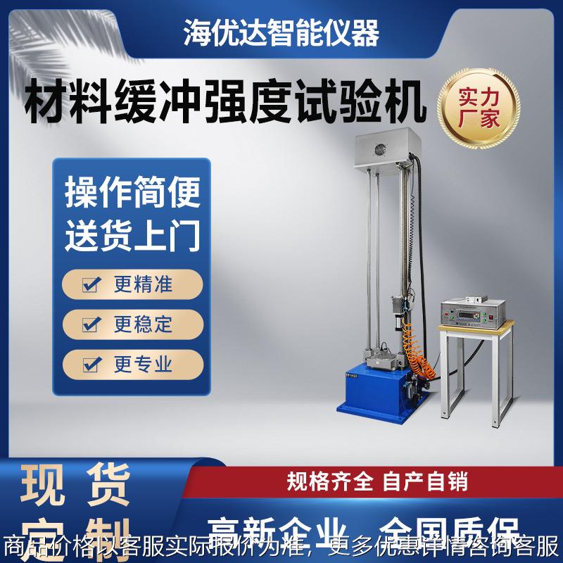 厂家缓冲材料冲击试验机包装材料动态缓冲强度试验机测试仪